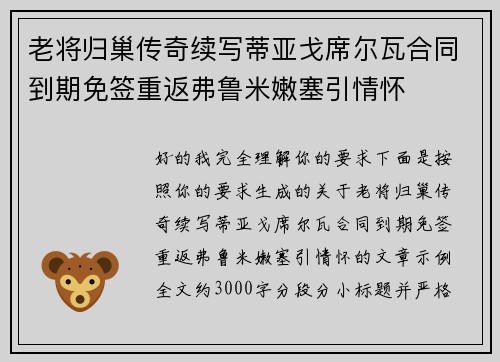 老将归巢传奇续写蒂亚戈席尔瓦合同到期免签重返弗鲁米嫩塞引情怀