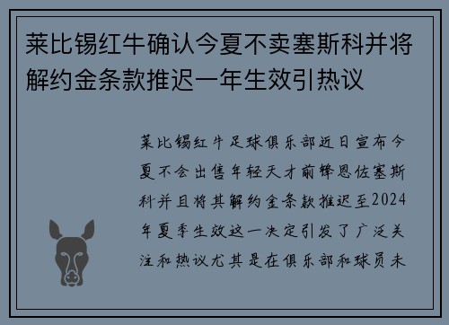 莱比锡红牛确认今夏不卖塞斯科并将解约金条款推迟一年生效引热议