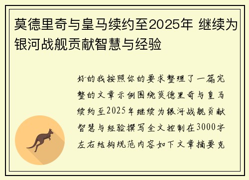 莫德里奇与皇马续约至2025年 继续为银河战舰贡献智慧与经验 莫德里奇与皇马续约至2025年 继续为银河战舰贡献智慧与经验
