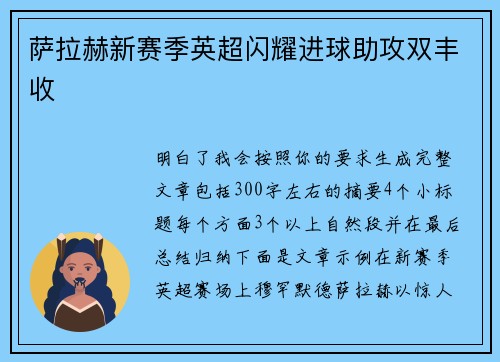 萨拉赫新赛季英超闪耀进球助攻双丰收 萨拉赫新赛季英超闪耀进球助攻双丰收