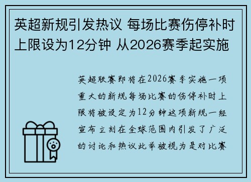 英超新规引发热议 每场比赛伤停补时上限设为12分钟 从2026赛季起实施 英超新规引发热议 每场比赛伤停补时上限设为12分钟 从2026赛季起实施