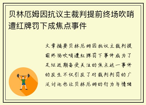 贝林厄姆因抗议主裁判提前终场吹哨遭红牌罚下成焦点事件