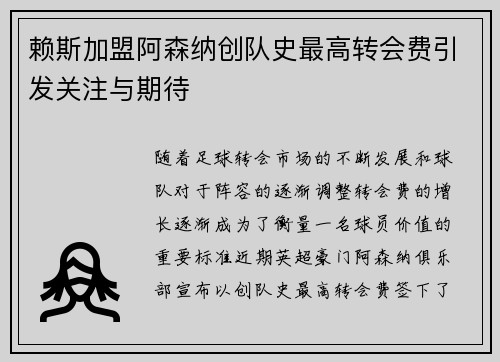 赖斯加盟阿森纳创队史最高转会费引发关注与期待