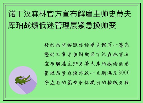 诺丁汉森林官方宣布解雇主帅史蒂夫库珀战绩低迷管理层紧急换帅变