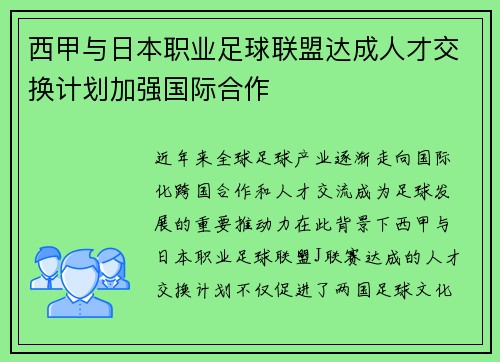 西甲与日本职业足球联盟达成人才交换计划加强国际合作