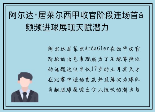 阿尔达·居莱尔西甲收官阶段连场首发频频进球展现天赋潜力