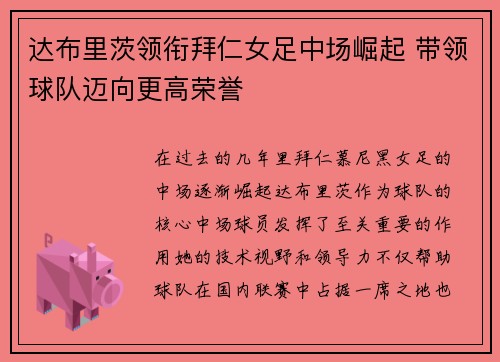 达布里茨领衔拜仁女足中场崛起 带领球队迈向更高荣誉