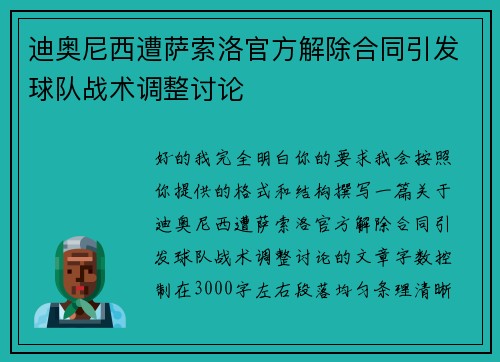 迪奥尼西遭萨索洛官方解除合同引发球队战术调整讨论 迪奥尼西遭萨索洛官方解除合同引发球队战术调整讨论