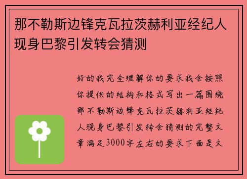那不勒斯边锋克瓦拉茨赫利亚经纪人现身巴黎引发转会猜测 那不勒斯边锋克瓦拉茨赫利亚经纪人现身巴黎引发转会猜测