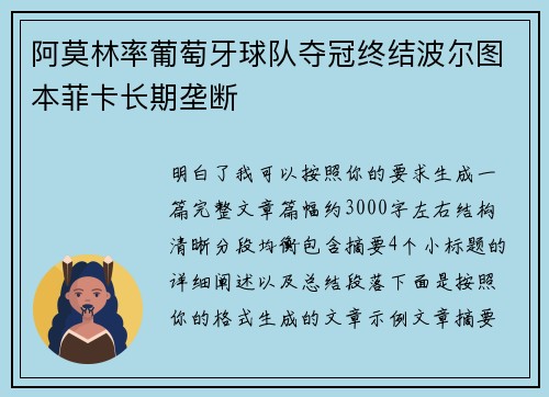 阿莫林率葡萄牙球队夺冠终结波尔图本菲卡长期垄断 阿莫林率葡萄牙球队夺冠终结波尔图本菲卡长期垄断