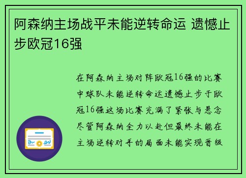 阿森纳主场战平未能逆转命运 遗憾止步欧冠16强