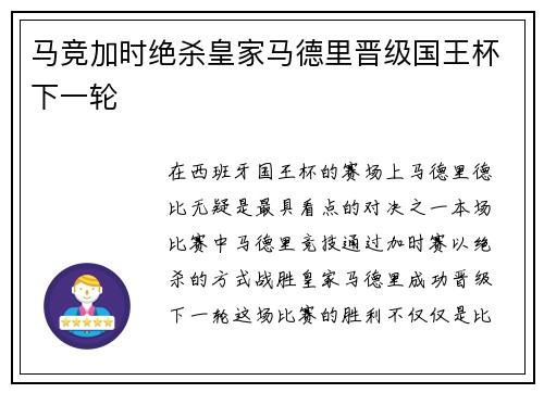 马竞加时绝杀皇家马德里晋级国王杯下一轮 马竞加时绝杀皇家马德里晋级国王杯下一轮