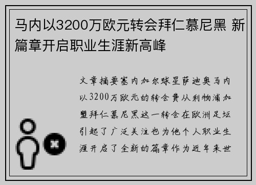 马内以3200万欧元转会拜仁慕尼黑 新篇章开启职业生涯新高峰 马内以3200万欧元转会拜仁慕尼黑 新篇章开启职业生涯新高峰