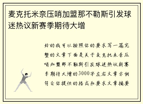 麦克托米奈压哨加盟那不勒斯引发球迷热议新赛季期待大增