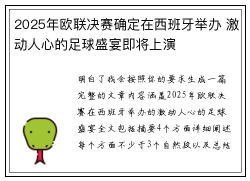 2025年欧联决赛确定在西班牙举办 激动人心的足球盛宴即将上演