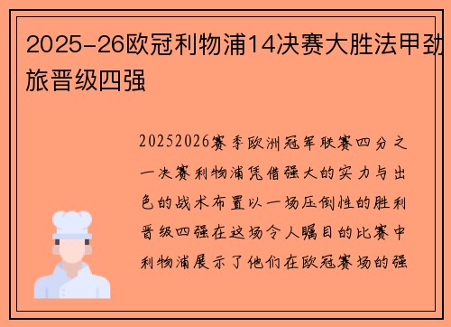 2025-26欧冠利物浦14决赛大胜法甲劲旅晋级四强 2025-26欧冠利物浦14决赛大胜法甲劲旅晋级四强