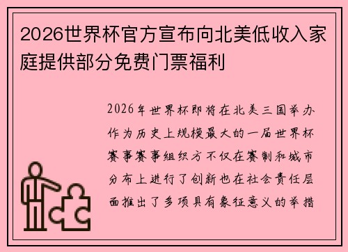 2026世界杯官方宣布向北美低收入家庭提供部分免费门票福利
