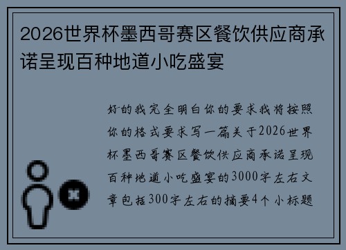2026世界杯墨西哥赛区餐饮供应商承诺呈现百种地道小吃盛宴 2026世界杯墨西哥赛区餐饮供应商承诺呈现百种地道小吃盛宴