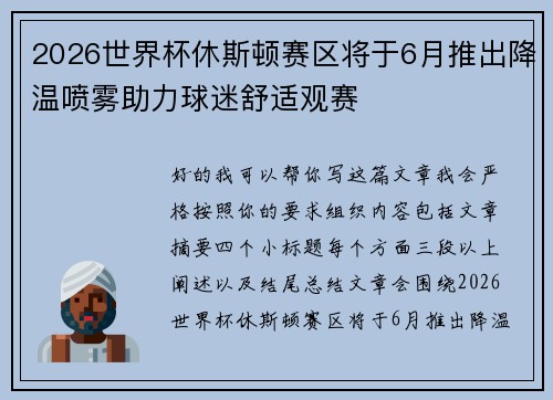 2026世界杯休斯顿赛区将于6月推出降温喷雾助力球迷舒适观赛 2026世界杯休斯顿赛区将于6月推出降温喷雾助力球迷舒适观赛