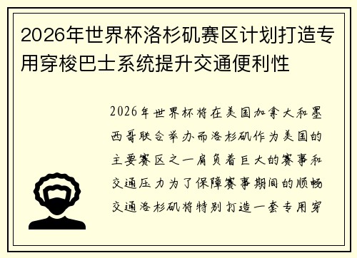 2026年世界杯洛杉矶赛区计划打造专用穿梭巴士系统提升交通便利性 2026年世界杯洛杉矶赛区计划打造专用穿梭巴士系统提升交通便利性