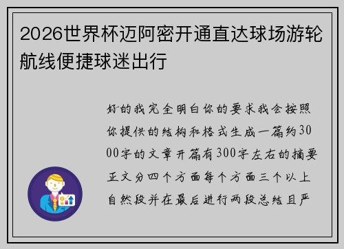 2026世界杯迈阿密开通直达球场游轮航线便捷球迷出行 2026世界杯迈阿密开通直达球场游轮航线便捷球迷出行