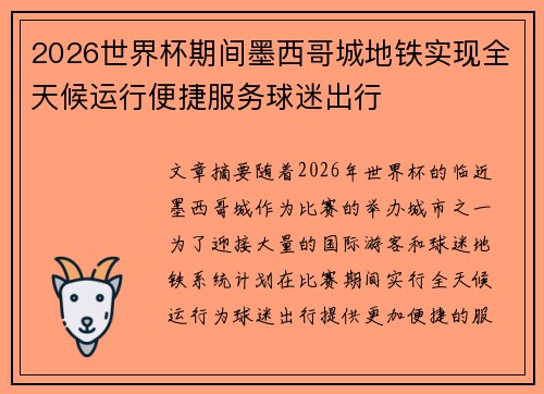2026世界杯期间墨西哥城地铁实现全天候运行便捷服务球迷出行