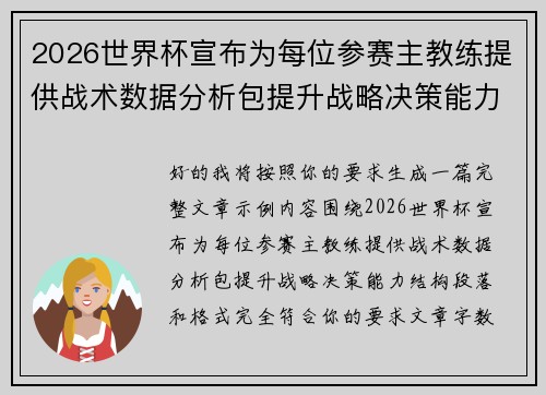 2026世界杯宣布为每位参赛主教练提供战术数据分析包提升战略决策能力