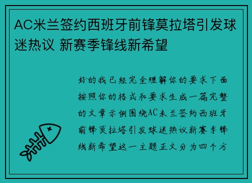 AC米兰签约西班牙前锋莫拉塔引发球迷热议 新赛季锋线新希望 AC米兰签约西班牙前锋莫拉塔引发球迷热议 新赛季锋线新希望