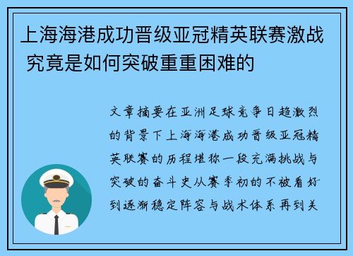 上海海港成功晋级亚冠精英联赛激战 究竟是如何突破重重困难的 上海海港成功晋级亚冠精英联赛激战 究竟是如何突破重重困难的