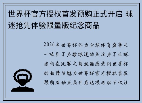 世界杯官方授权首发预购正式开启 球迷抢先体验限量版纪念商品 世界杯官方授权首发预购正式开启 球迷抢先体验限量版纪念商品