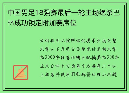 中国男足18强赛最后一轮主场绝杀巴林成功锁定附加赛席位