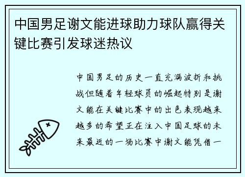 中国男足谢文能进球助力球队赢得关键比赛引发球迷热议