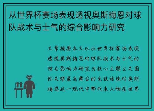 从世界杯赛场表现透视奥斯梅恩对球队战术与士气的综合影响力研究