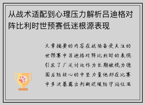 从战术适配到心理压力解析吕迪格对阵比利时世预赛低迷根源表现