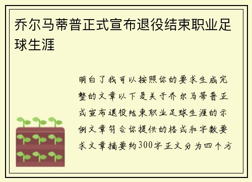 乔尔马蒂普正式宣布退役结束职业足球生涯
