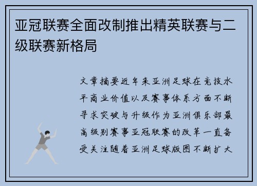 亚冠联赛全面改制推出精英联赛与二级联赛新格局