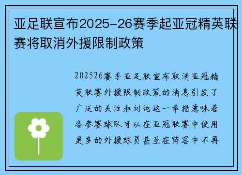 亚足联宣布2025-26赛季起亚冠精英联赛将取消外援限制政策