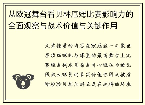 从欧冠舞台看贝林厄姆比赛影响力的全面观察与战术价值与关键作用