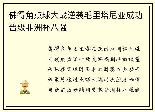 佛得角点球大战逆袭毛里塔尼亚成功晋级非洲杯八强