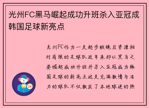 光州FC黑马崛起成功升班杀入亚冠成韩国足球新亮点
