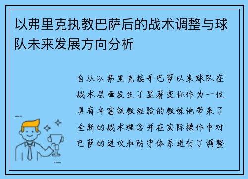 以弗里克执教巴萨后的战术调整与球队未来发展方向分析