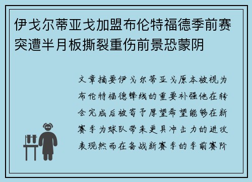 伊戈尔蒂亚戈加盟布伦特福德季前赛突遭半月板撕裂重伤前景恐蒙阴