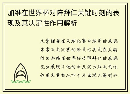 加维在世界杯对阵拜仁关键时刻的表现及其决定性作用解析