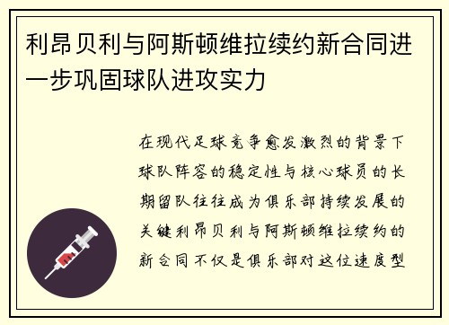 利昂贝利与阿斯顿维拉续约新合同进一步巩固球队进攻实力