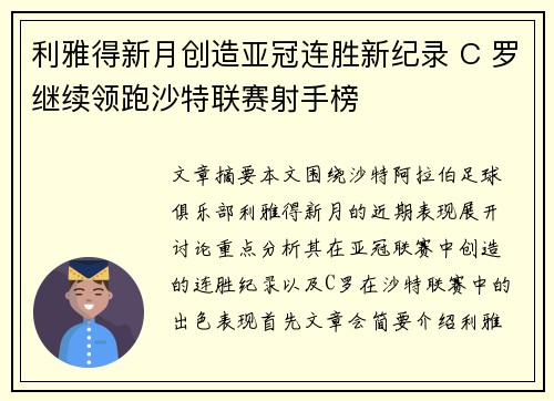 利雅得新月创造亚冠连胜新纪录 C 罗继续领跑沙特联赛射手榜