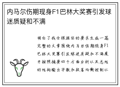 内马尔伤期现身F1巴林大奖赛引发球迷质疑和不满