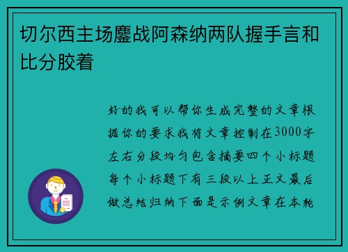 切尔西主场鏖战阿森纳两队握手言和比分胶着