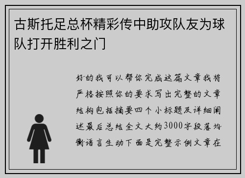 古斯托足总杯精彩传中助攻队友为球队打开胜利之门
