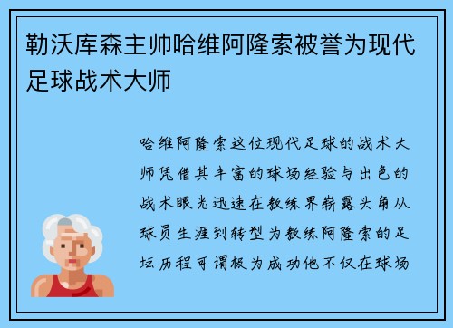 勒沃库森主帅哈维阿隆索被誉为现代足球战术大师