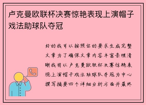 卢克曼欧联杯决赛惊艳表现上演帽子戏法助球队夺冠